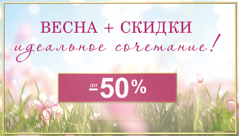 Весна + скидки идеальное сочетание!