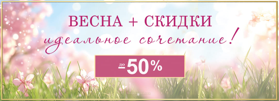 Весна + скидки идеальное сочетание!