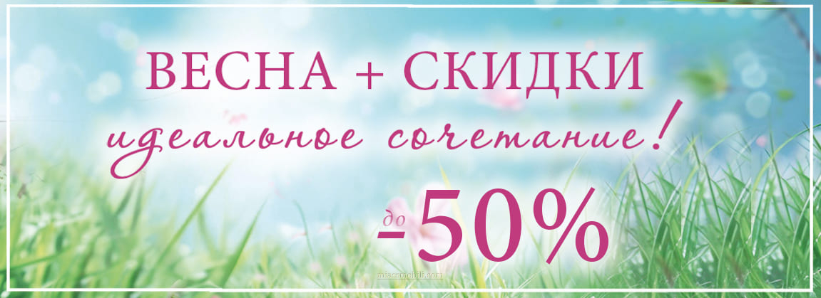 Весна + скидки идеальное сочетание!